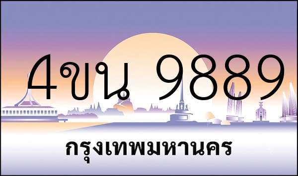 4ขน 9889
